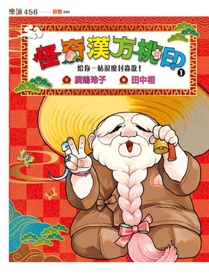 cover image of 怪奇漢方桃印1